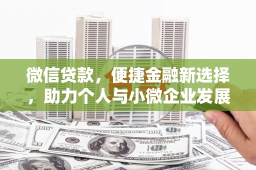 孝感微信贷款，便捷金融新选择，助力个人与小微企业发展
