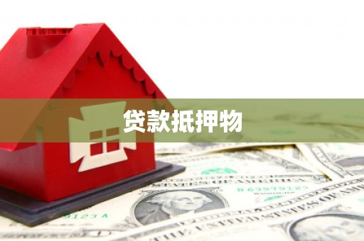 孝感贷款抵押物
