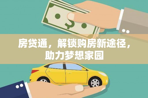 孝感房贷通，解锁购房新途径，助力梦想家园