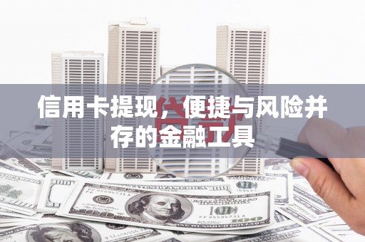 孝感信用卡提现，便捷与风险并存的金融工具