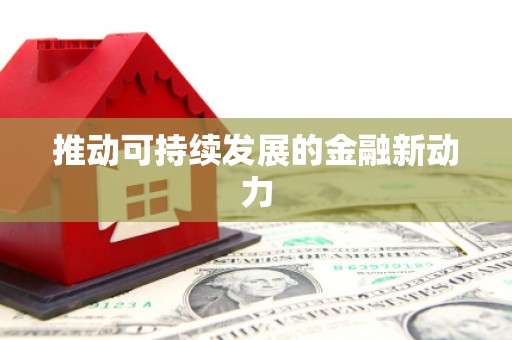 孝感推动可持续发展的金融新动力