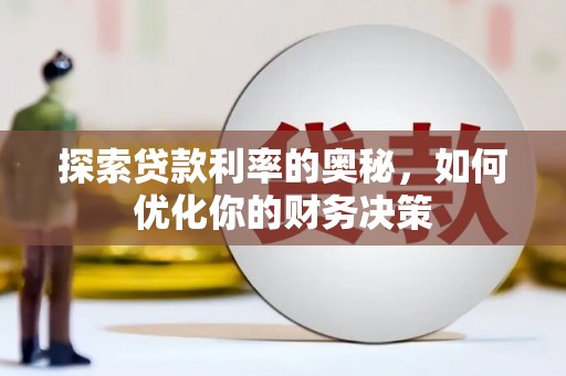 孝感探索贷款利率的奥秘，如何优化你的财务决策