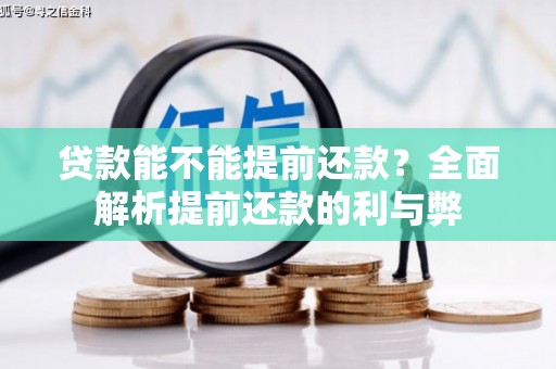 孝感贷款能不能提前还款？全面解析提前还款的利与弊