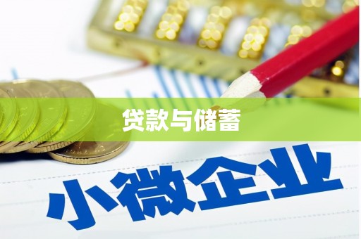 孝感贷款与储蓄