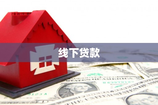 孝感线下贷款
