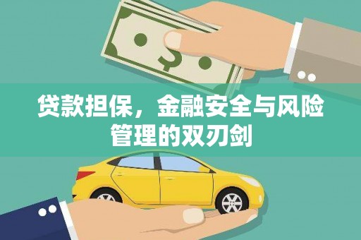 孝感贷款担保，金融安全与风险管理的双刃剑