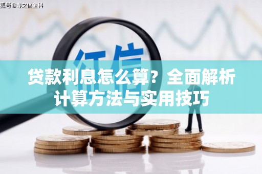孝感贷款利息怎么算？全面解析计算方法与实用技巧