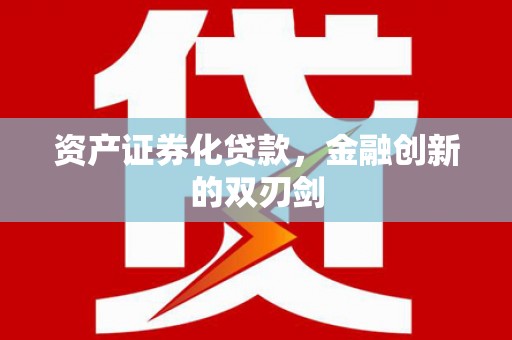 孝感资产证券化贷款，金融创新的双刃剑