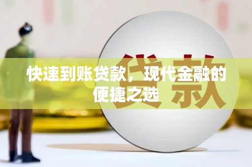 孝感快速到账贷款，现代金融的便捷之选