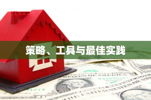 孝感策略、工具与最佳实践