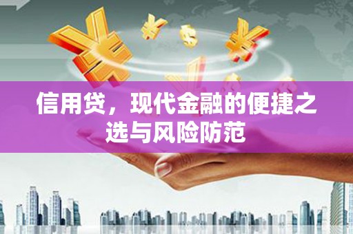 孝感信用贷，现代金融的便捷之选与风险防范