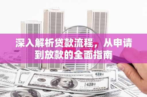 孝感深入解析贷款流程，从申请到放款的全面指南