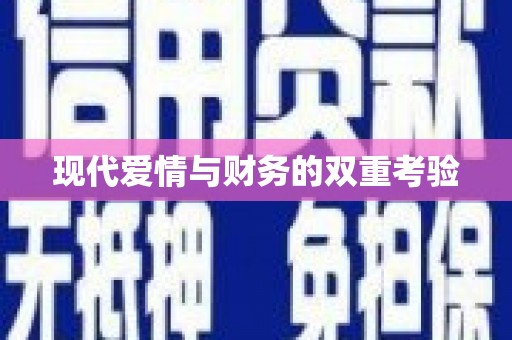 孝感现代爱情与财务的双重考验
