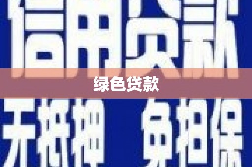 孝感绿色贷款