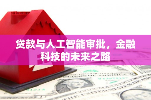 孝感贷款与人工智能审批，金融科技的未来之路