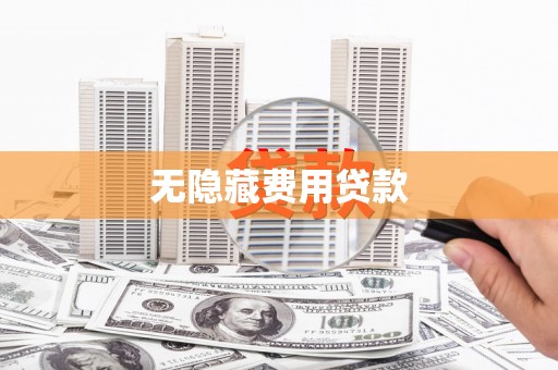 孝感无隐藏费用贷款