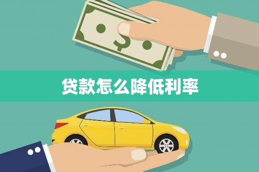 孝感贷款怎么降低利率