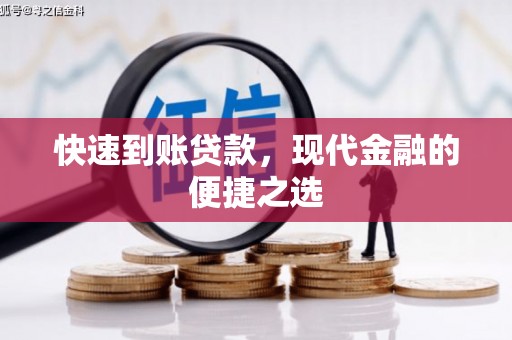 孝感快速到账贷款，现代金融的便捷之选