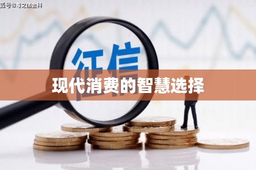 孝感现代消费的智慧选择