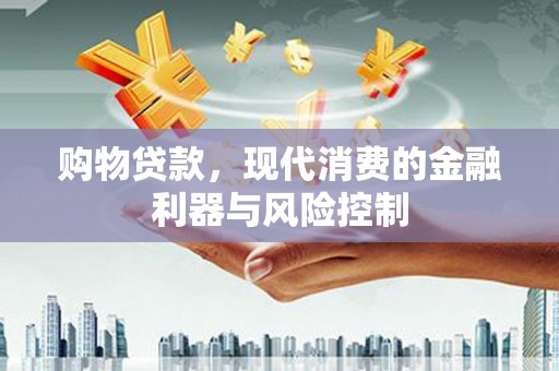 孝感购物贷款，现代消费的金融利器与风险控制