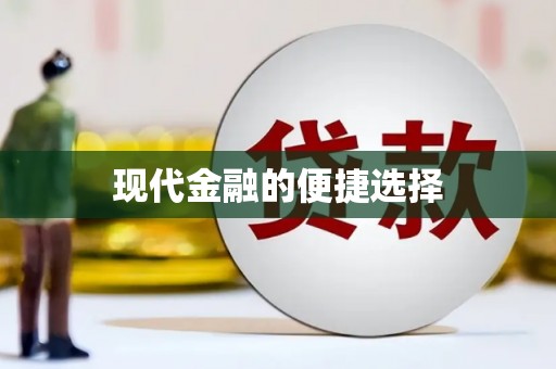 孝感现代金融的便捷选择