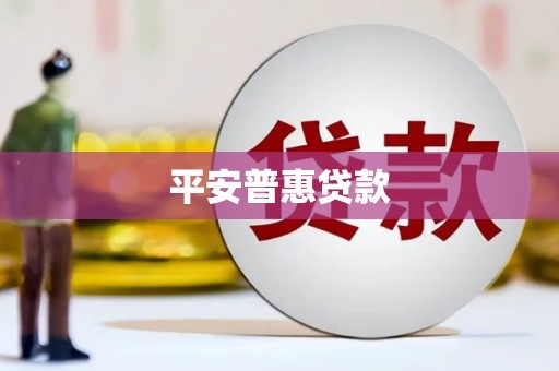 孝感平安普惠贷款