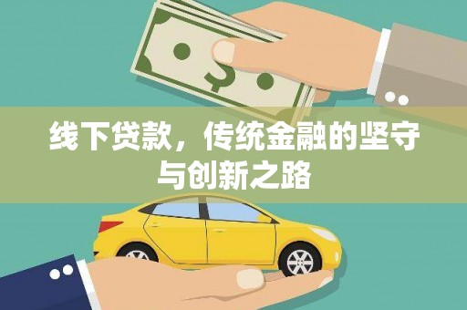 孝感线下贷款，传统金融的坚守与创新之路