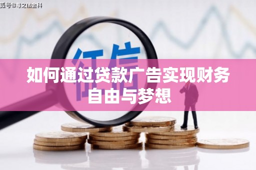 孝感如何通过贷款广告实现财务自由与梦想