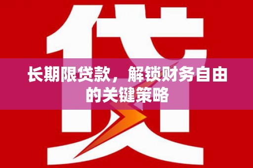 孝感长期限贷款，解锁财务自由的关键策略
