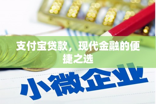 孝感支付宝贷款，现代金融的便捷之选