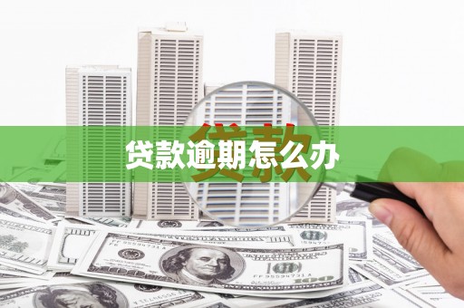 孝感贷款逾期怎么办
