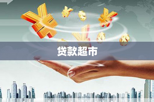 孝感贷款超市