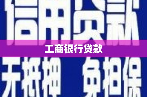 孝感工商银行贷款