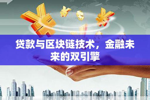 孝感贷款与区块链技术，金融未来的双引擎