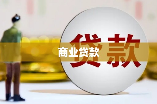 孝感商业贷款