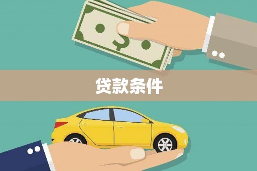 孝感贷款条件