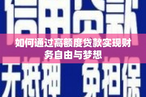 孝感如何通过高额度贷款实现财务自由与梦想