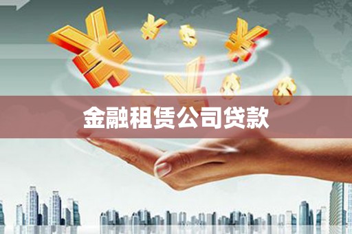 孝感金融租赁公司贷款