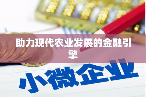 孝感助力现代农业发展的金融引擎