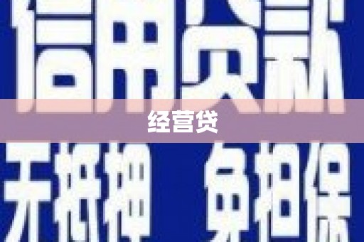 孝感经营贷