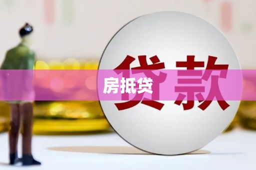 孝感房抵贷