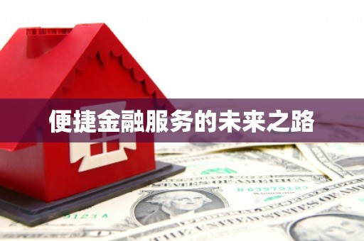 孝感便捷金融服务的未来之路