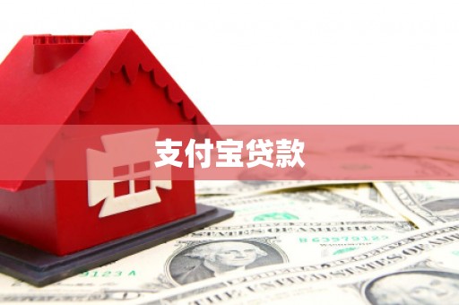 孝感支付宝贷款
