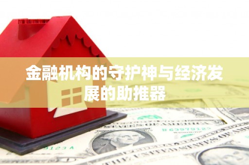 孝感金融机构的守护神与经济发展的助推器