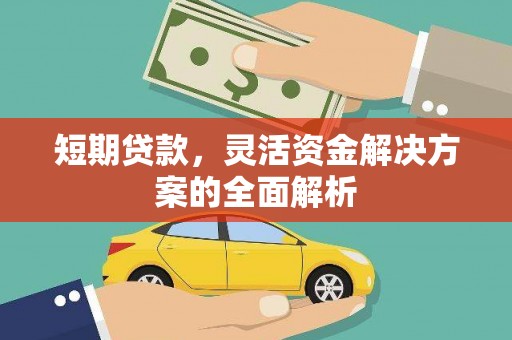 孝感短期贷款，灵活资金解决方案的全面解析