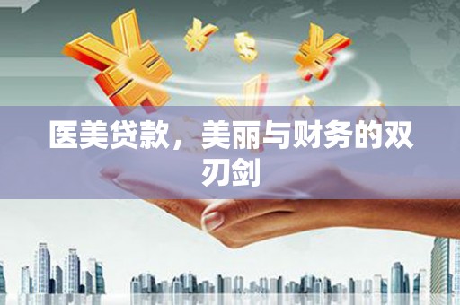 孝感医美贷款，美丽与财务的双刃剑