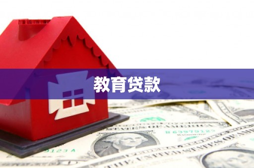 孝感教育贷款