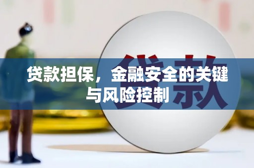 孝感贷款担保，金融安全的关键与风险控制