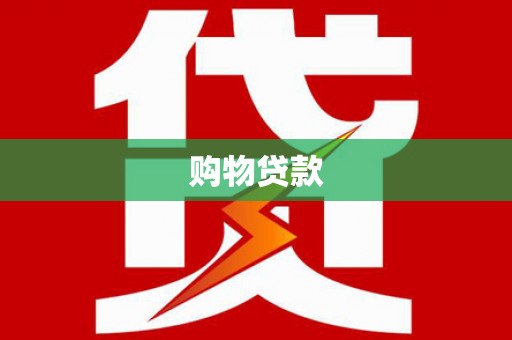 孝感购物贷款