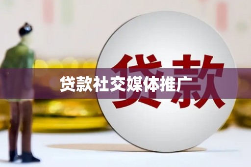 孝感贷款社交媒体推广